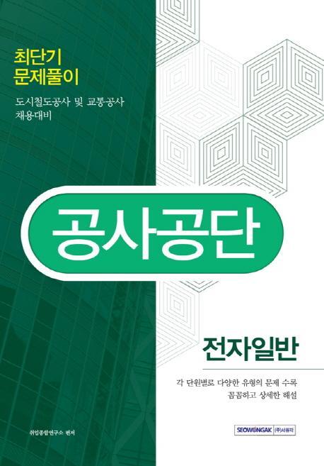 공사공단 전자일반 최단기 문제풀이