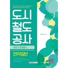 도시철도공사 전자일반 최단기 문제풀이(2016)