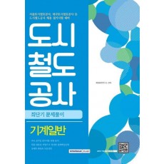 도시철도공사 기계일반 최단기 문제풀이(2016)