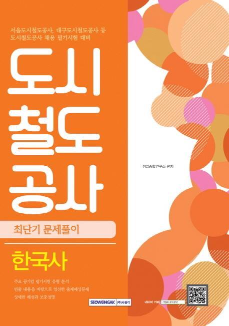 도시철도공사 한국사 최단기 문제풀이(2016)