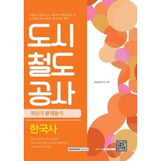 도시철도공사 한국사 최단기 문제풀이(2016)