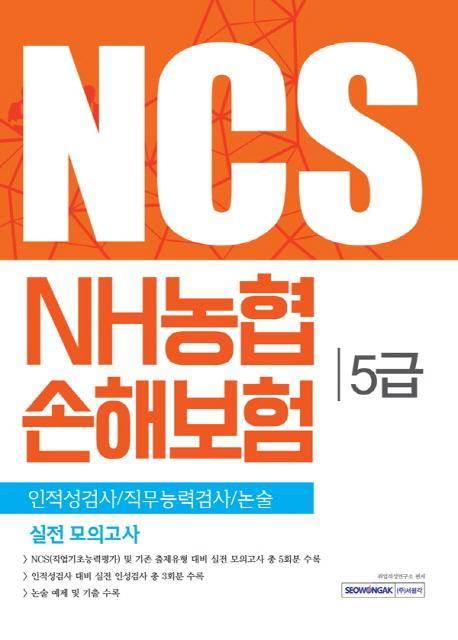 NCS NH농협 손해보험 5급 실전 모의고사