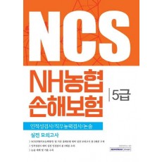 NCS NH농협 손해보험 5급 실전 모의고사