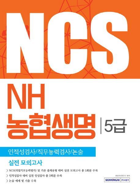 NCS NH농협생명 5급 실전 모의고사