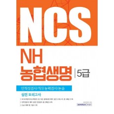 NCS NH농협생명 5급 실전 모의고사