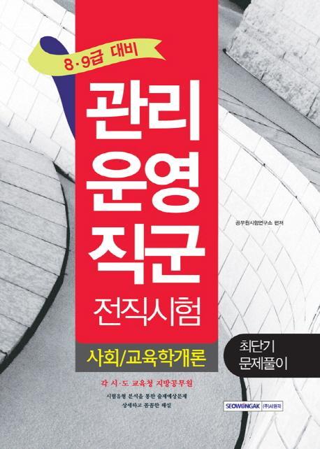 사회/교육학개론 최단기 문제풀이(관리운영직군 전직시험)(8급 9급 대비)