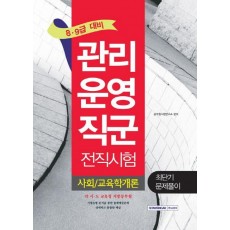 사회/교육학개론 최단기 문제풀이(관리운영직군 전직시험)(8급 9급 대비)