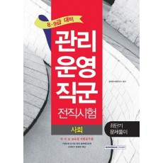 사회 최단기 문제풀이(관리운영직군 전직시험)(8급 9급 대비)