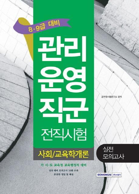 사회/교육학개론 실전 모의고사(관리운영직군 전직시험)(8급 9급 대비)