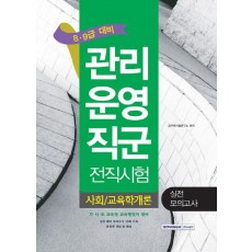 사회/교육학개론 실전 모의고사(관리운영직군 전직시험)(8급 9급 대비)