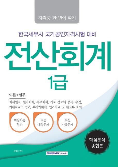 전산회계 1급 핵심분석종합본