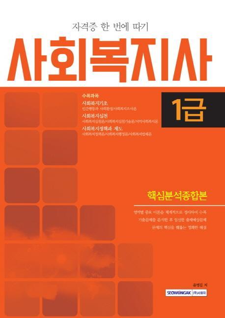 사회복지사 1급 핵심분석종합본