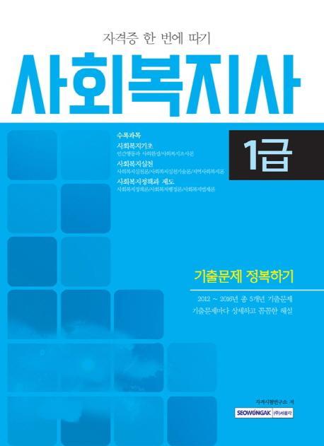 사회복지사 1급 기출문제 정복하기