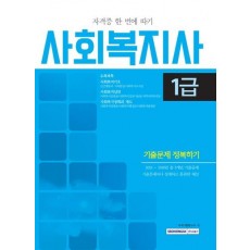 사회복지사 1급 기출문제 정복하기