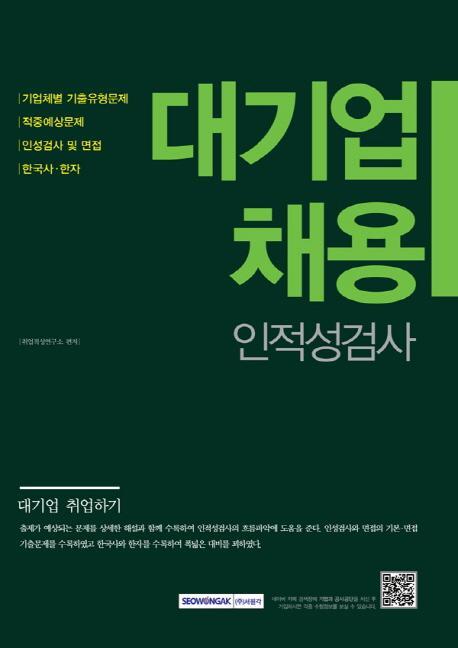 대기업 채용: 인적성검사