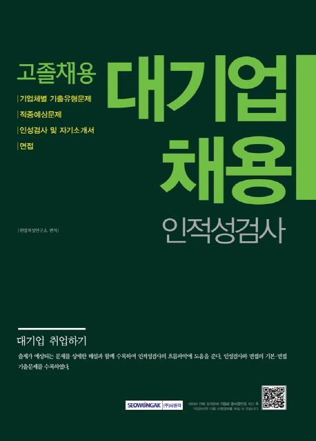 대기업 고졸채용: 인적성검사