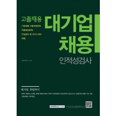 대기업 고졸채용: 인적성검사