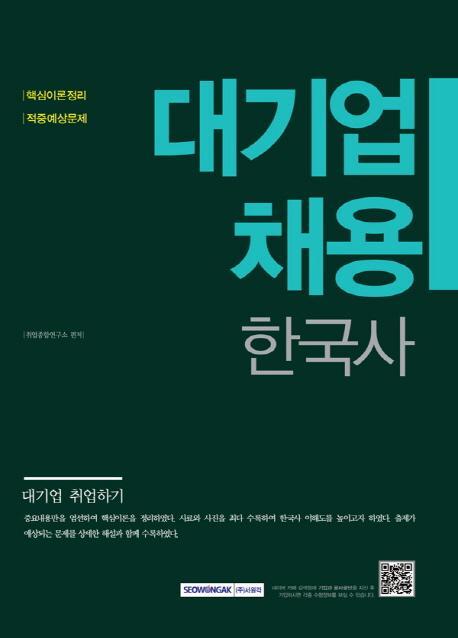 대기업 채용: 한국사