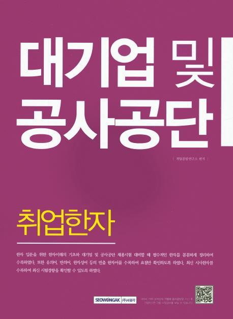 대기업 및 공사공단 취업한자