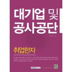 대기업 및 공사공단 취업한자