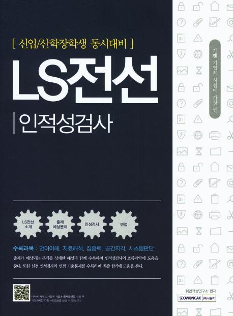 기쎈 LS전선 인적성검사(신입/산학장학생 동시대비)