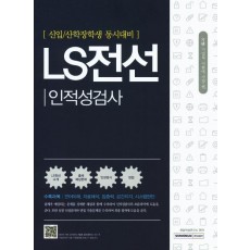 기쎈 LS전선 인적성검사(신입/산학장학생 동시대비)