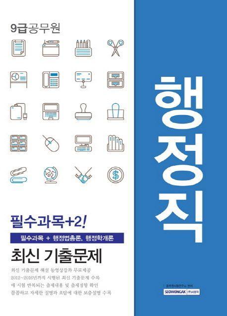 행정직 최신 기출문제(9급 공무원)