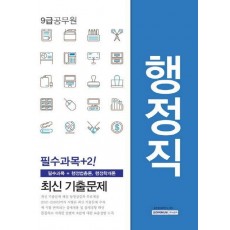 행정직 최신 기출문제(9급 공무원)