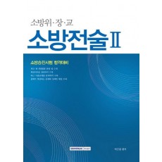 소방전술. 2(소방위 장 교)