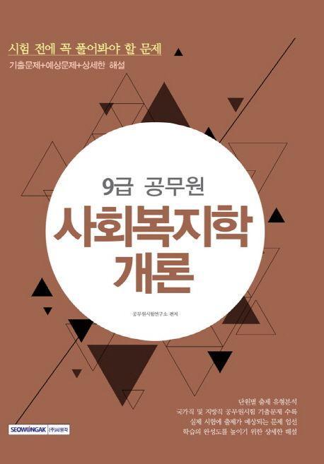 사회복지학개론(9급 공무원)