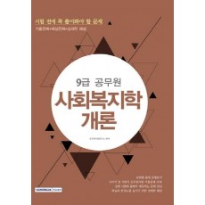 사회복지학개론(9급 공무원)