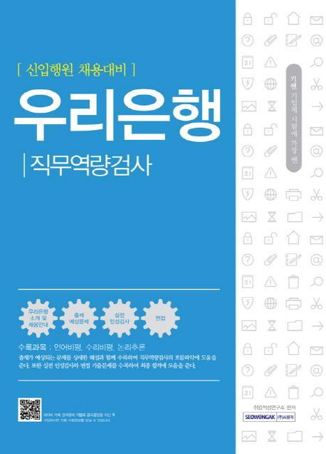 기쎈 우리은행 직무역량검사