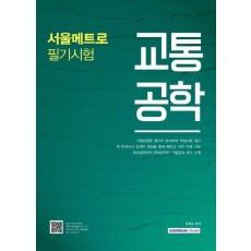 교통공학 서울메트로 필기시험