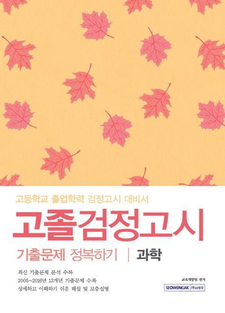 과학 고졸검정고시 기출문제 정복하기