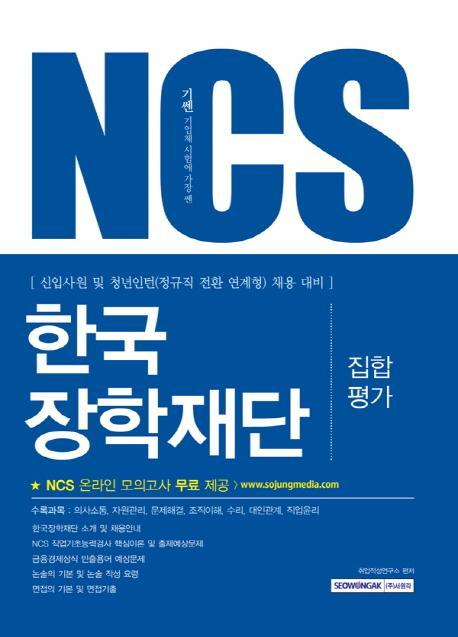 기쎈 NCS 한국장학재단 집합평가