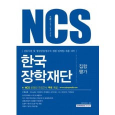 기쎈 NCS 한국장학재단 집합평가