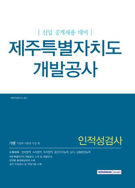 기쎈 제주특별자치도개발공사 인적성검사