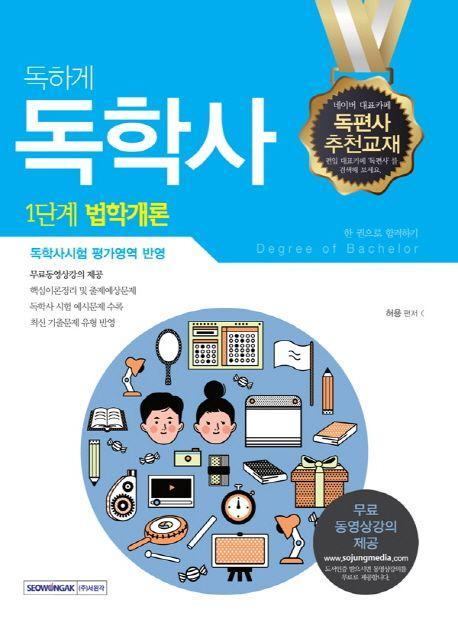 법학개론 한 권으로 합격하기(독학사 1단계)