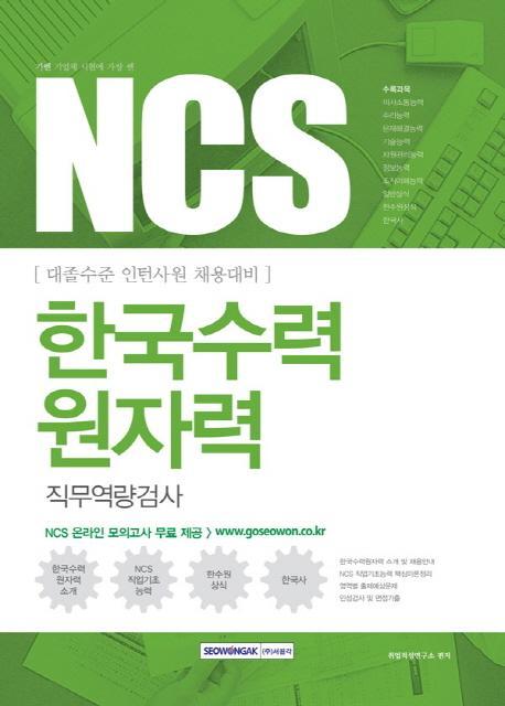 기쎈 NCS 한국수력원자력 직무역량검사