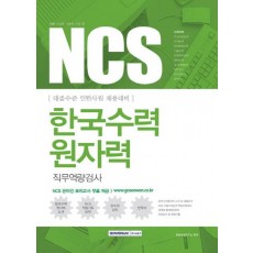 기쎈 NCS 한국수력원자력 직무역량검사