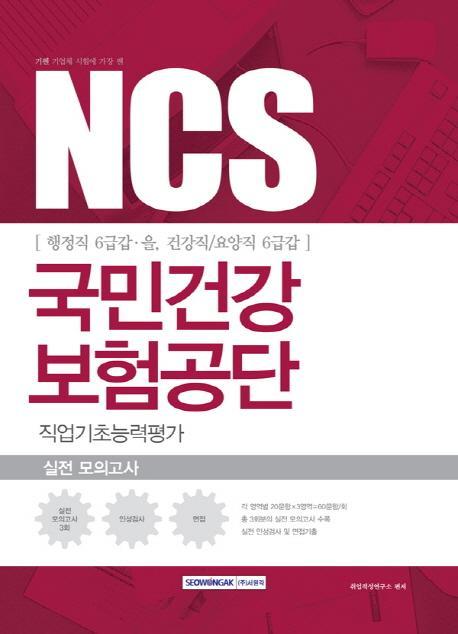 기쎈 NCS 국민건강보험공단 직업기초능력평가 실전모의고사