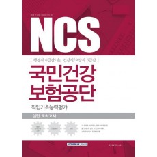 기쎈 NCS 국민건강보험공단 직업기초능력평가 실전모의고사