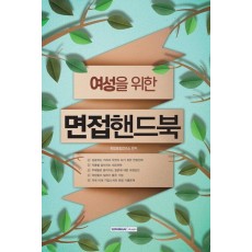 여성을 위한 면접핸드북