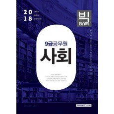 사회(9급 공무원)(2018)