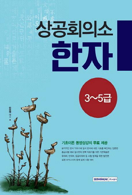 상공회의소 한자 3~5급