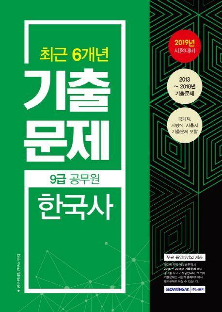 한국사 최근 6개년 기출문제(9급공무원)(2019)