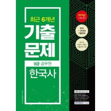 한국사 최근 6개년 기출문제(9급공무원)(2019)