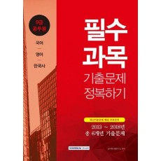 9급 공무원 필수과목 기출문제 정복하기(2019)