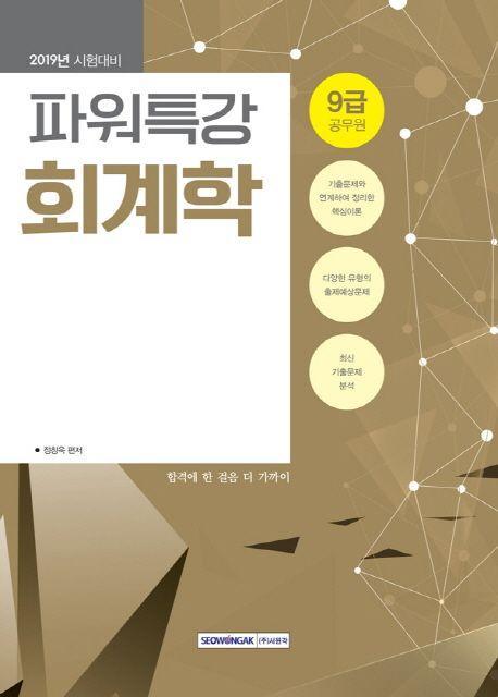 회계학(9급 공무원)(2019)