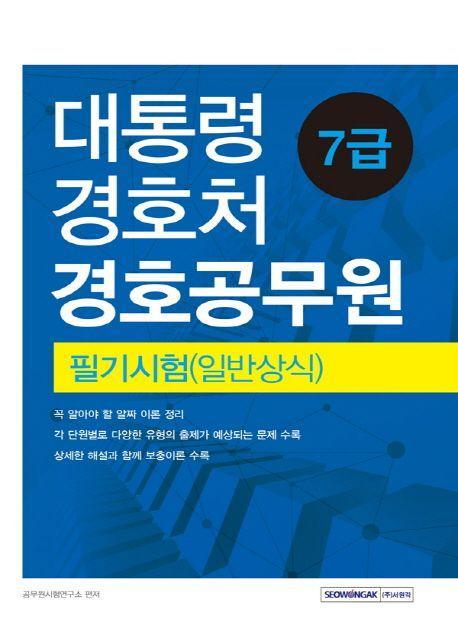 대통령경호처 경호공무원 7급 필기시험(일반상식)